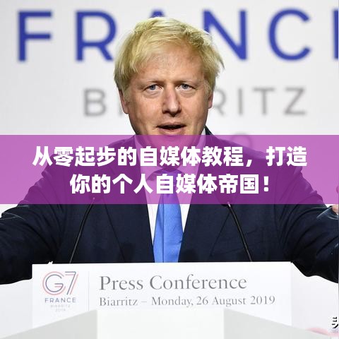 從零起步的自媒體教程，打造你的個人自媒體帝國！