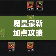 魔皇最新加點攻略，助您輕松成為游戲強者之巔！