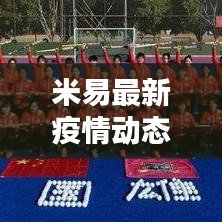 米易最新疫情動態(tài)分析報告，今日疫情情況深度解析