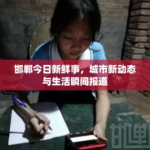 邯鄲今日新鮮事，城市新動(dòng)態(tài)與生活瞬間報(bào)道