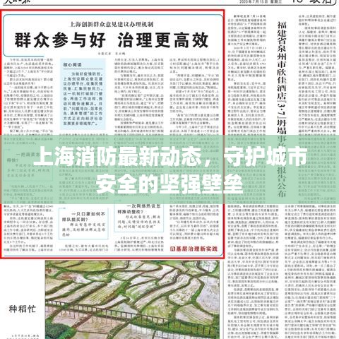 上海消防最新動(dòng)態(tài)，守護(hù)城市安全的堅(jiān)強(qiáng)壁壘