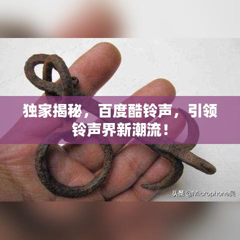 獨(dú)家揭秘，百度酷鈴聲，引領(lǐng)鈴聲界新潮流！