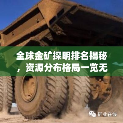 全球金礦探明排名揭秘，資源分布格局一覽無余