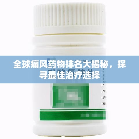 全球痛風藥物排名大揭秘，探尋最佳治療選擇