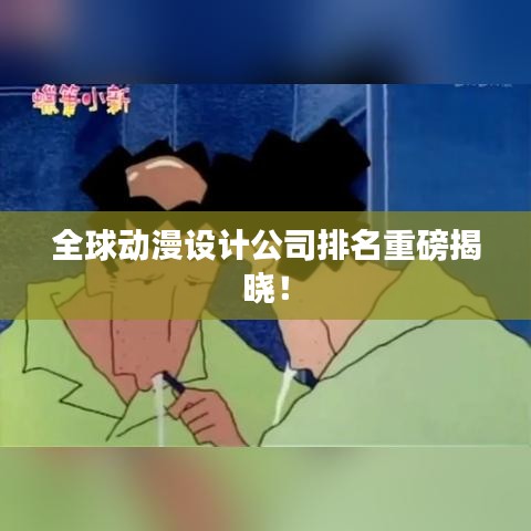全球動(dòng)漫設(shè)計(jì)公司排名重磅揭曉！