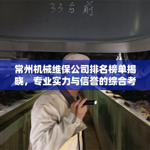 常州機械維保公司排名榜單揭曉，專業(yè)實力與信譽的綜合考量
