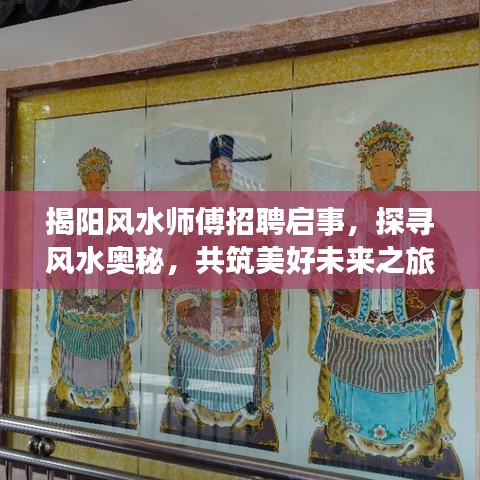 揭陽風(fēng)水師傅招聘啟事，探尋風(fēng)水奧秘，共筑美好未來之旅