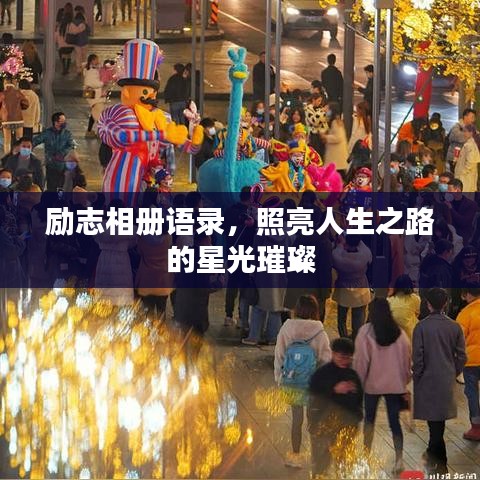 勵志相冊語錄，照亮人生之路的星光璀璨