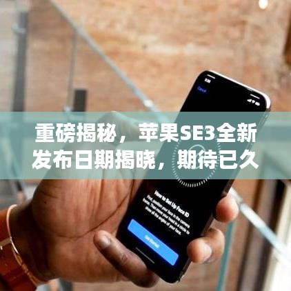 重磅揭秘，蘋果SE3全新發(fā)布日期揭曉，期待已久的新品即將來臨！