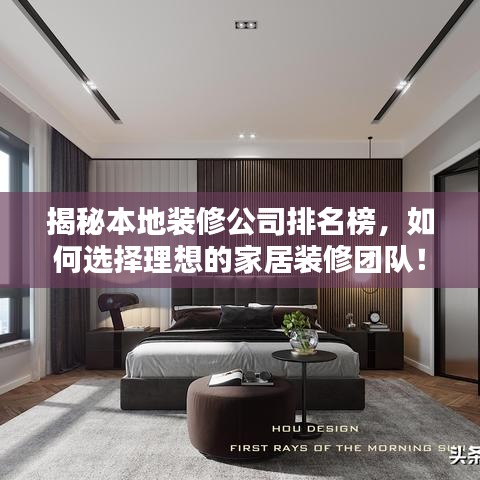 揭秘本地裝修公司排名榜，如何選擇理想的家居裝修團(tuán)隊(duì)！