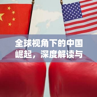 全球視角下的中國崛起，深度解讀與觀察