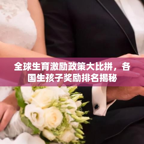 全球生育激勵政策大比拼，各國生孩子獎勵排名揭秘