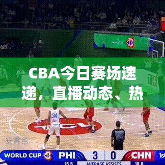 CBA今日賽場速遞，直播動態(tài)、熱門話題熱議與賽場動態(tài)全解析