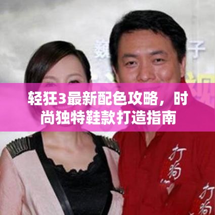 輕狂3最新配色攻略，時尚獨特鞋款打造指南