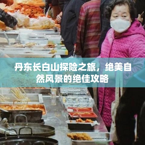 丹東長(zhǎng)白山探險(xiǎn)之旅，絕美自然風(fēng)景的絕佳攻略