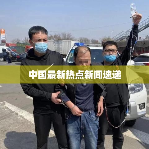 中國最新熱點新聞速遞