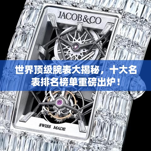 世界頂級腕表大揭秘，十大名表排名榜單重磅出爐！