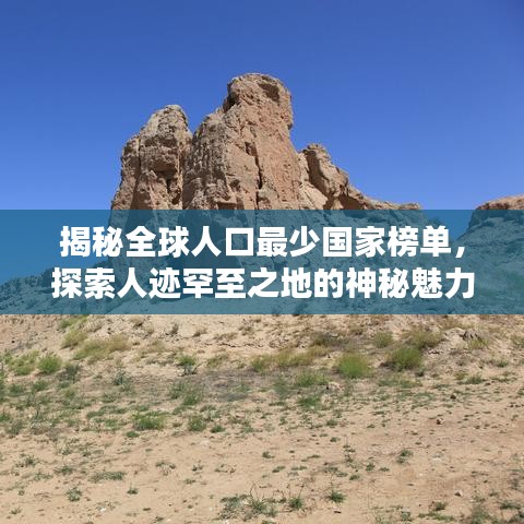 揭秘全球人口最少國家榜單，探索人跡罕至之地的神秘魅力