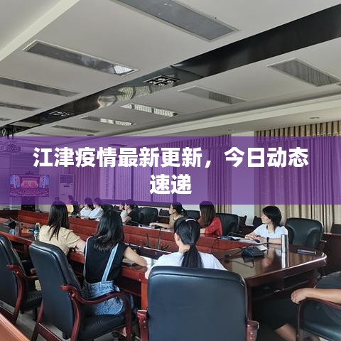 江津疫情最新更新，今日動(dòng)態(tài)速遞