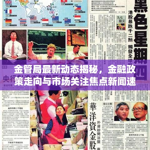 金管局最新動態(tài)揭秘，金融政策走向與市場關(guān)注焦點新聞速遞