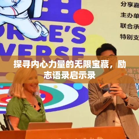 探尋內(nèi)心力量的無限寶藏，勵志語錄啟示錄
