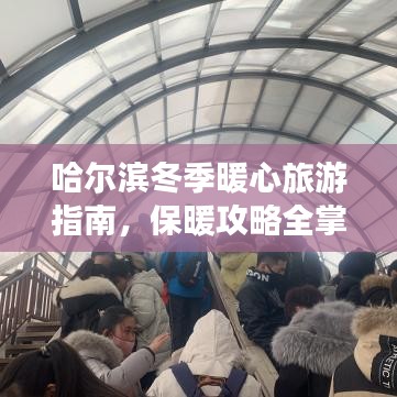 哈爾濱冬季暖心旅游指南，保暖攻略全掌握