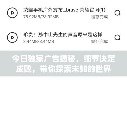 今日獨(dú)家廣告揭秘，細(xì)節(jié)決定成敗，帶你探索未知的世界