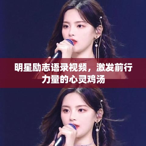 明星勵(lì)志語錄視頻，激發(fā)前行力量的心靈雞湯