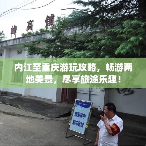 內(nèi)江至重慶游玩攻略，暢游兩地美景，盡享旅途樂趣！