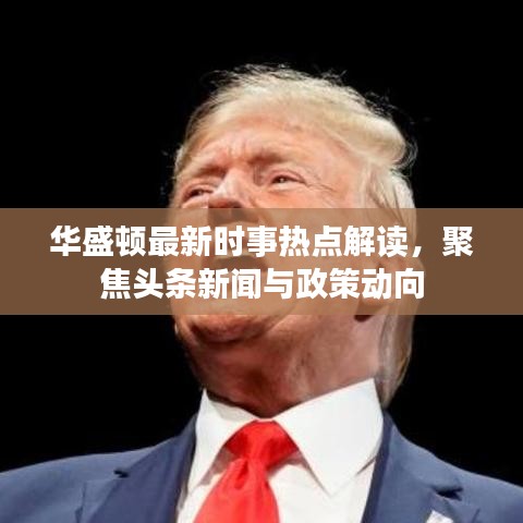 華盛頓最新時(shí)事熱點(diǎn)解讀，聚焦頭條新聞與政策動(dòng)向