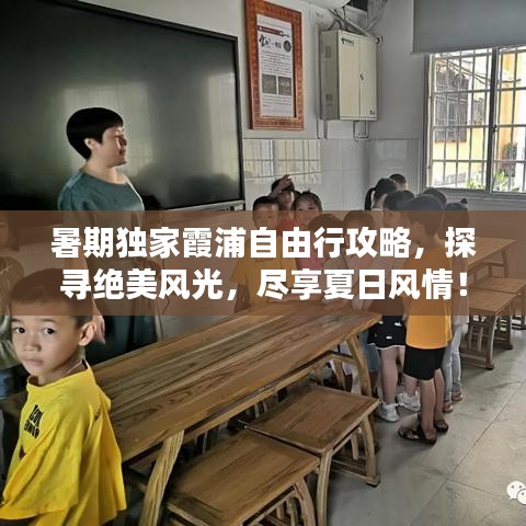 暑期獨家霞浦自由行攻略，探尋絕美風光，盡享夏日風情！