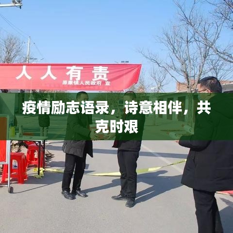疫情勵志語錄，詩意相伴，共克時艱