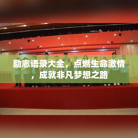 勵志語錄大全，點燃生命激情，成就非凡夢想之路