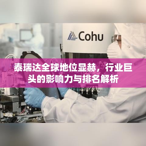 泰瑞達(dá)全球地位顯赫，行業(yè)巨頭的影響力與排名解析