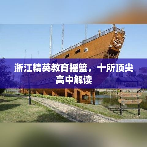 浙江精英教育搖籃，十所頂尖高中解讀