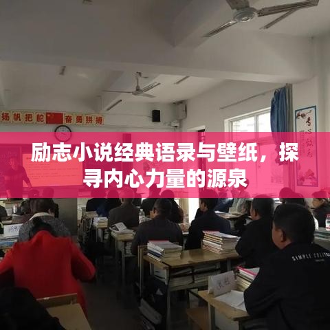 勵志小說經(jīng)典語錄與壁紙，探尋內(nèi)心力量的源泉