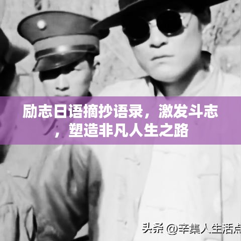 勵志日語摘抄語錄，激發(fā)斗志，塑造非凡人生之路