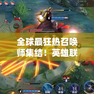 全球最狂熱召喚師集結(jié)！英雄聯(lián)盟粉絲排名大揭秘！