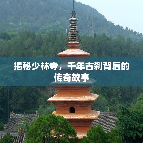 揭秘少林寺，千年古剎背后的傳奇故事