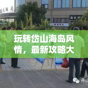 玩轉(zhuǎn)岱山海島風(fēng)情，最新攻略大全，盡享海島魅力！