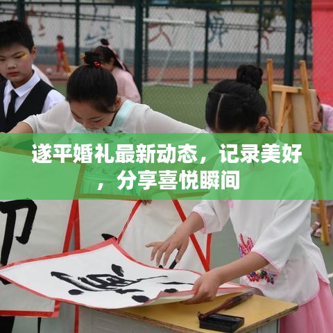 遂平婚禮最新動態(tài)，記錄美好，分享喜悅瞬間