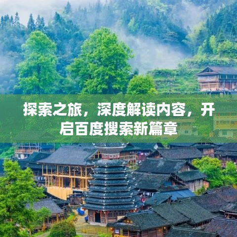 探索之旅，深度解讀內(nèi)容，開啟百度搜索新篇章