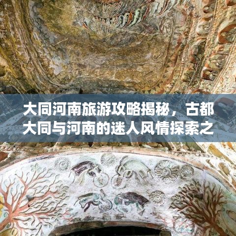 大同河南旅游攻略揭秘，古都大同與河南的迷人風(fēng)情探索之旅