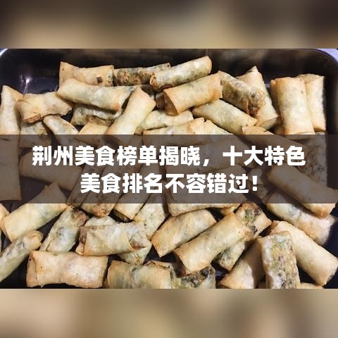 荊州美食榜單揭曉，十大特色美食排名不容錯過！