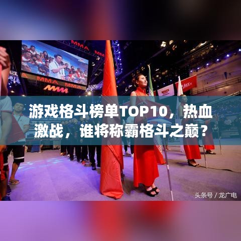 游戲格斗榜單TOP10，熱血激戰(zhàn)，誰(shuí)將稱霸格斗之巔？