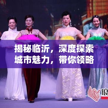 揭秘臨沂，深度探索城市魅力，帶你領(lǐng)略獨特風(fēng)情！