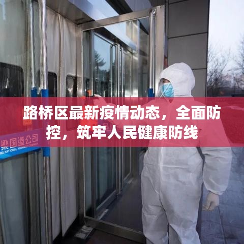 路橋區(qū)最新疫情動態(tài)，全面防控，筑牢人民健康防線