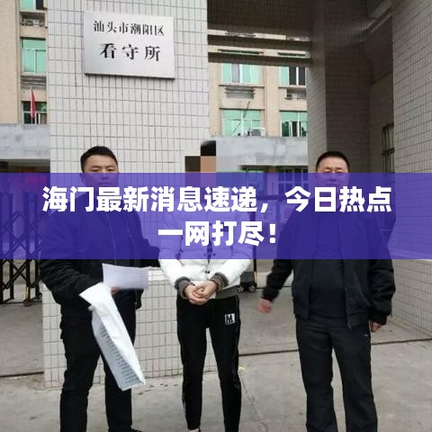 海門最新消息速遞，今日熱點(diǎn)一網(wǎng)打盡！