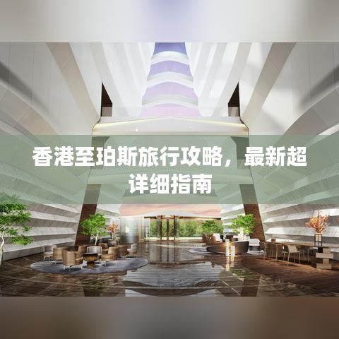 香港至珀斯旅行攻略，最新超詳細指南