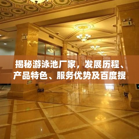 揭秘游泳池廠家，發(fā)展歷程、產(chǎn)品特色、服務(wù)優(yōu)勢(shì)及百度搜索指南